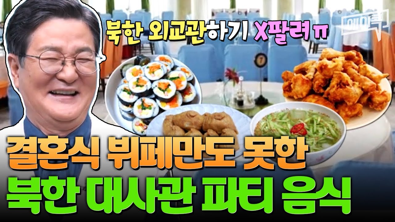 [#에이콕] 명색이 대사관 연회인데 음식이 김밥, 유부초밥, 치킨?! 북한 외교관이 가장 쪽팔렸던 순간 BEST★ | #이만갑 631회