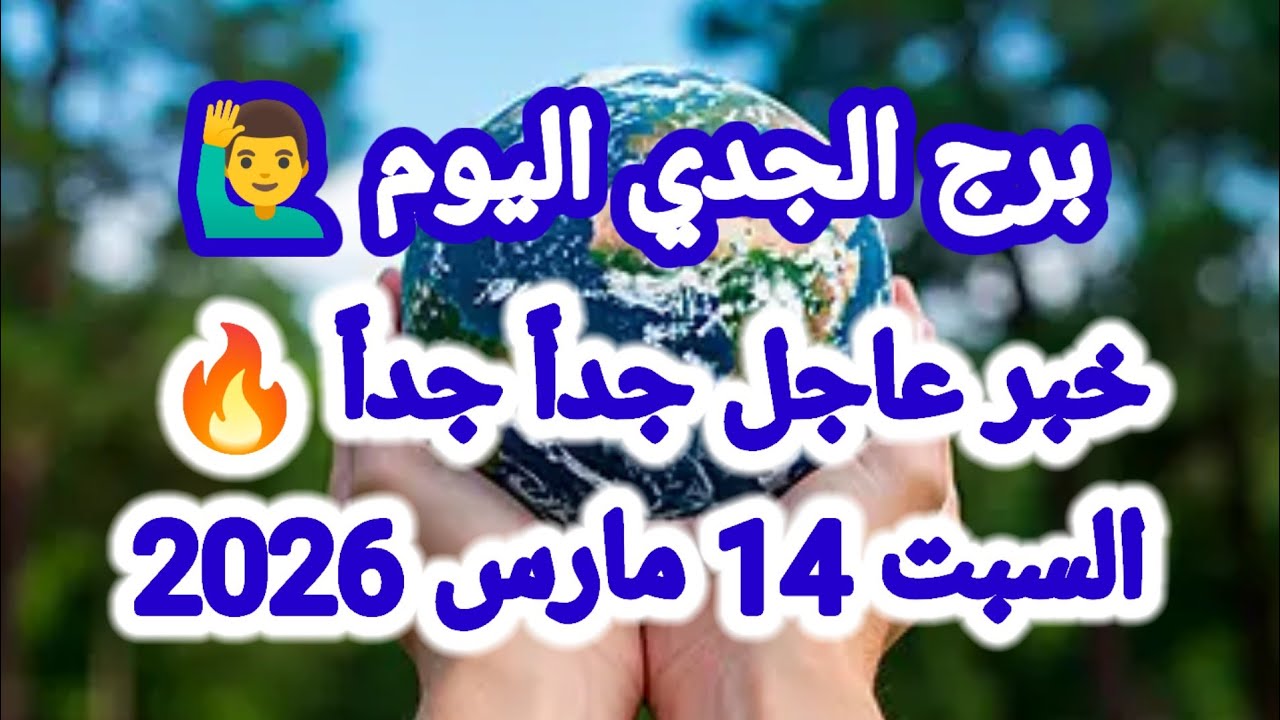 خبر عاجل جداً جداً 💥 برج الجدي اليوم 💥 السبت 14 مارس 2026