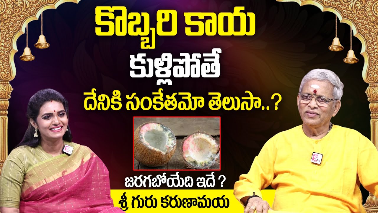 Guru Karunamaya : కొబ్బరికాయ కుళ్ళిపోతే దేనికి సంకేతం? | Spoiled Coconut in Pooja Is it a Bad Sign ?