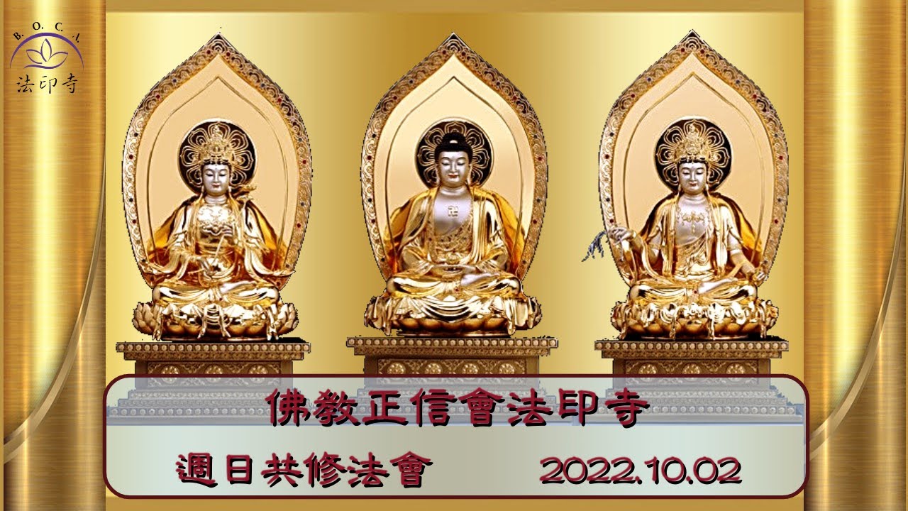20221002 法印寺週日共修法會