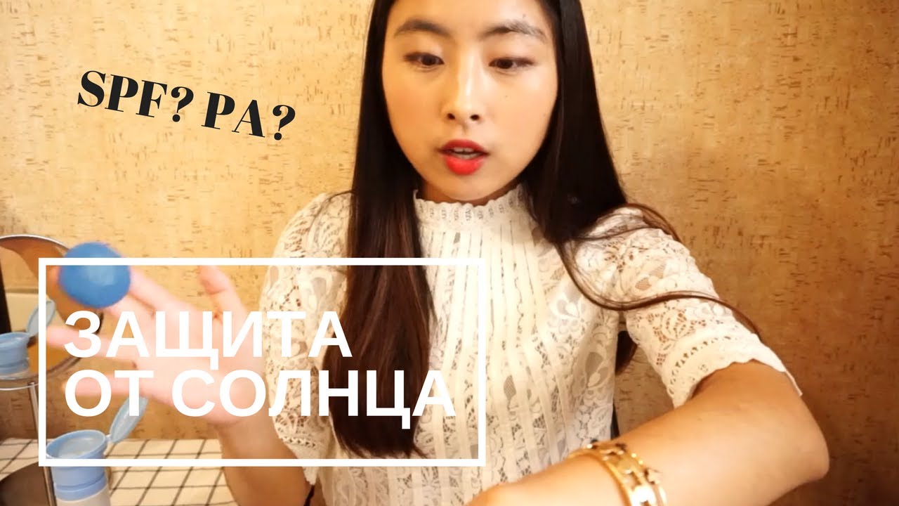 КОРЕЙСКИЙ УХОД｜ЗАЩИТА от СОЛНЦА｜SPF?PA? Почему и как защищаться от солнца?🌴 😊