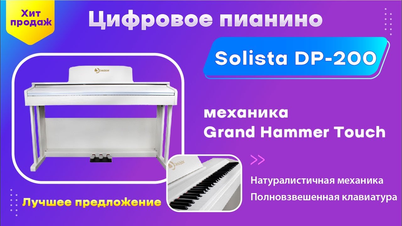 НОВИНКА!!! Цифровое пианино Solista DP200 - лучший выбор для начинающих!