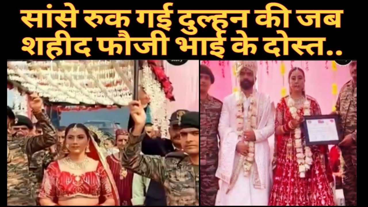 दुल्हन के शहीद भाई के दोस्तों ने निभाए भाई के फर्ज, @NDTV @TheLallantop 