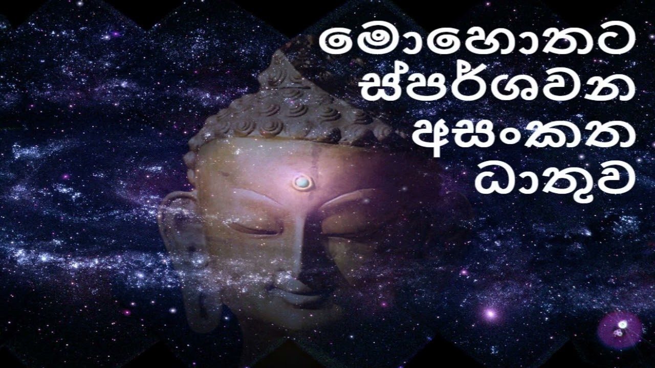 මො‌හො‌තට ස්පර්ශවන අසංකත ධාතුව  /nirodaarana@gmail.com