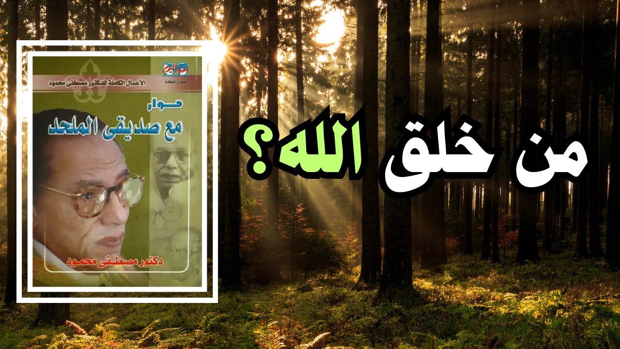 مَنْ خَلَقَ الله؟│ من كتاب حوار مع صديقي الملحد│ كتب دكتور مصطفى محمود
