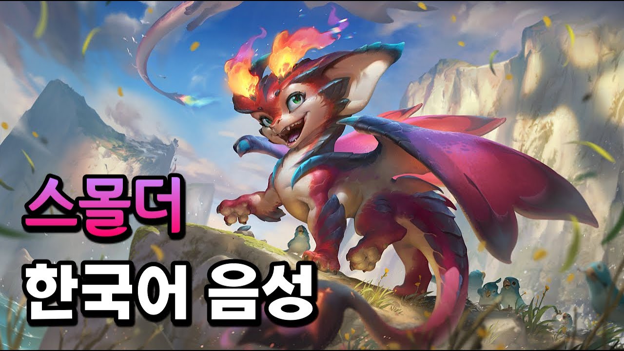 스몰더 한국어 음성 (Smolder Korean Voice)