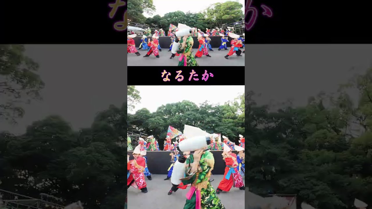 なるたか / 原宿表参道元氣祭 スーパーよさこい / 原宿口ステージ / 2025-08-23 