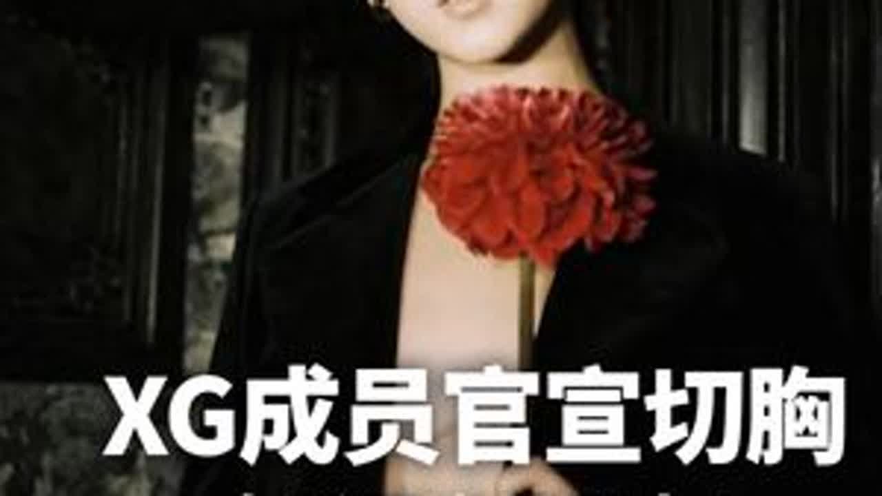 给我一个准确的性别！#cocona#女团#XG#Kpop#女性