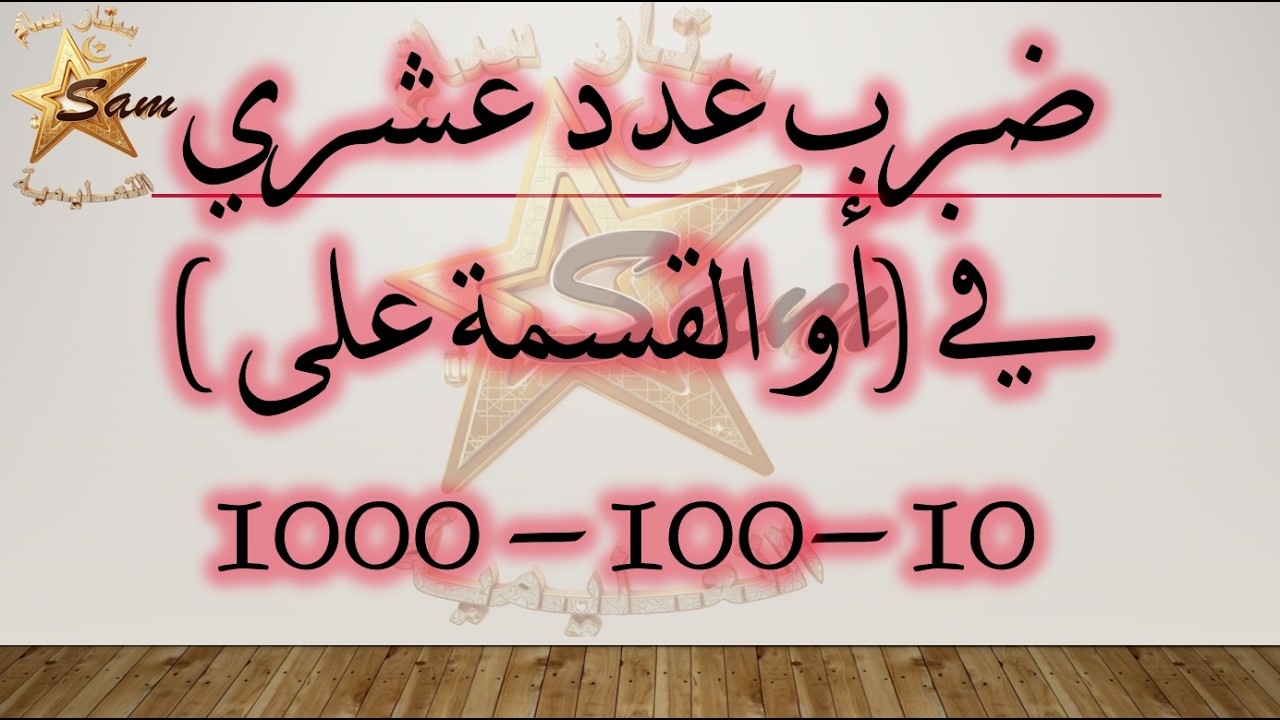 ضرب أوقسمة عدد عشري في أو على 10 100 1000000