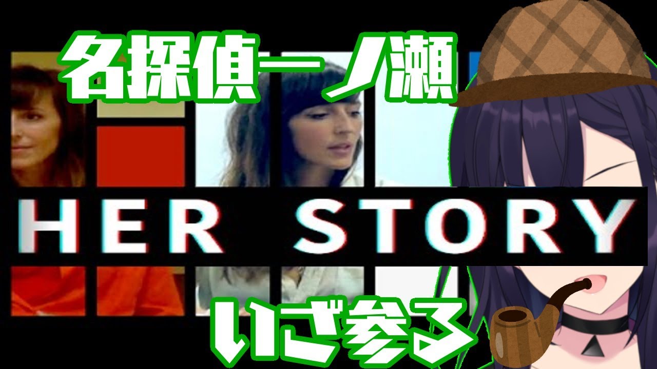 【HER STORY】名探偵一ノ瀬、殺人事件の謎に迫る【VTuber】