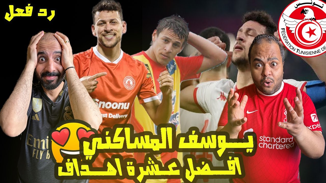يوسف المساكني سـاحر تونــس 🇹🇳 ردة فعل مصريين 🇪🇬 على افضل 10 اهداف تخطف العقول 🤯لاعب بمواصفات اوربيه😱