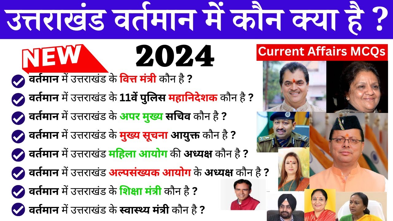 उत्तराखंड में वर्तमान में कौन क्या है 2024 | उत्तराखंड मंत्रिमंडल 2024 | Cabinet Minister List 2024