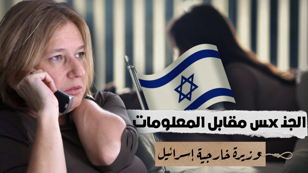 تسيبي ليفني .. تاريخ أسود وعلاقات جنســxـية خدمة لإسرائيــل