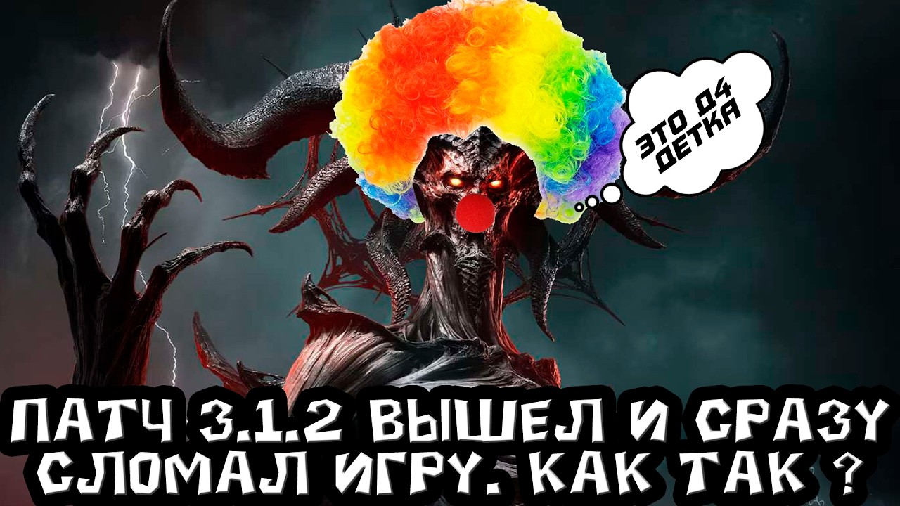 А нормально можно? Вот только вышел патч 3.1.2 для 14 сезона Diablo 4, а уже умудрился сломать игру