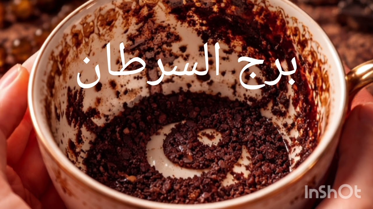 برج السرطان انتبه جيدا 