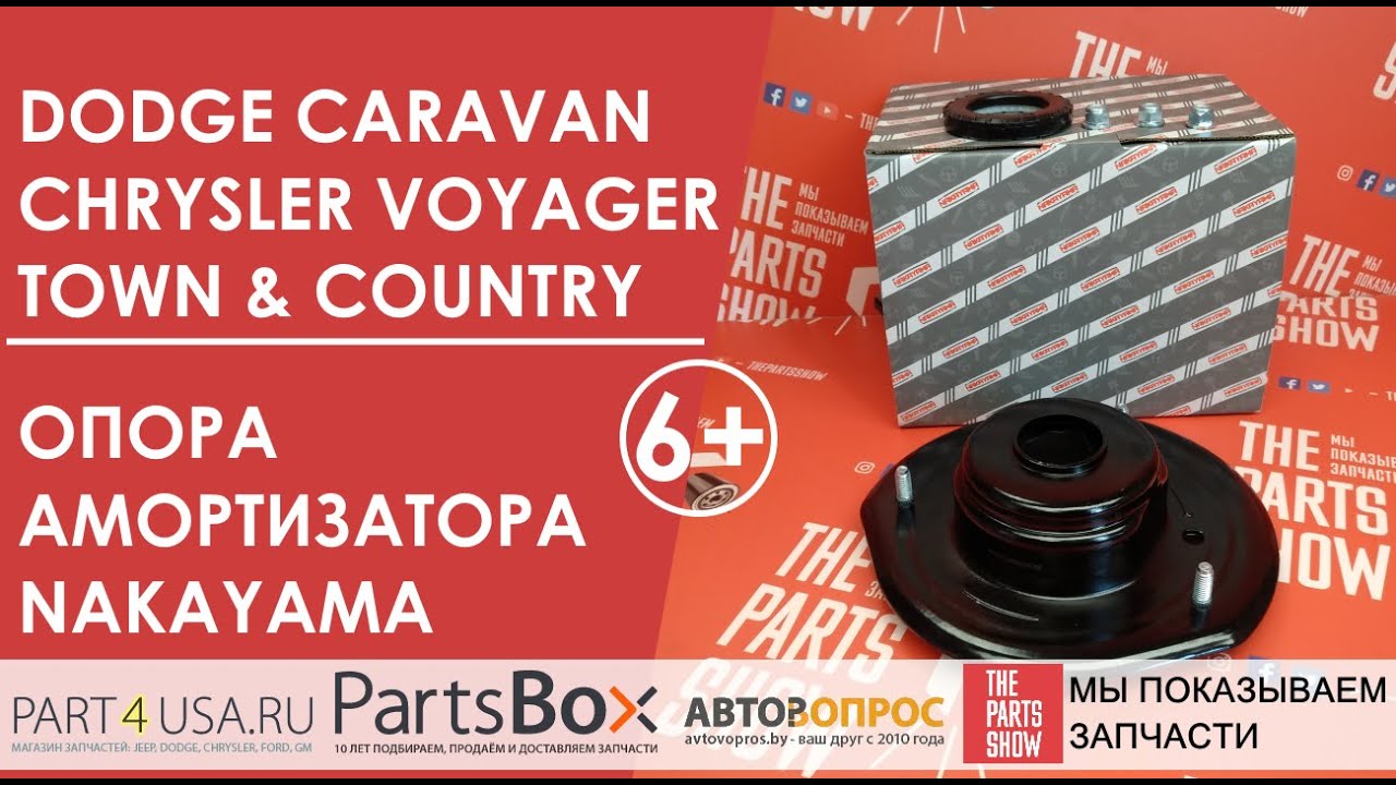 Опора амортизатора + опорный подшипник Chrysler Voyager, Dodge Caravan 01-08. Полный комплект!