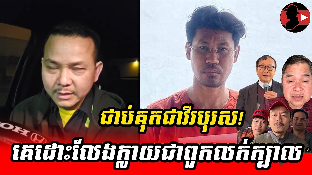 ជាប់គុកជាវីរបុរស!_Sokunthearak Long react to Sun Chanthy ft Sam Rainsy Group