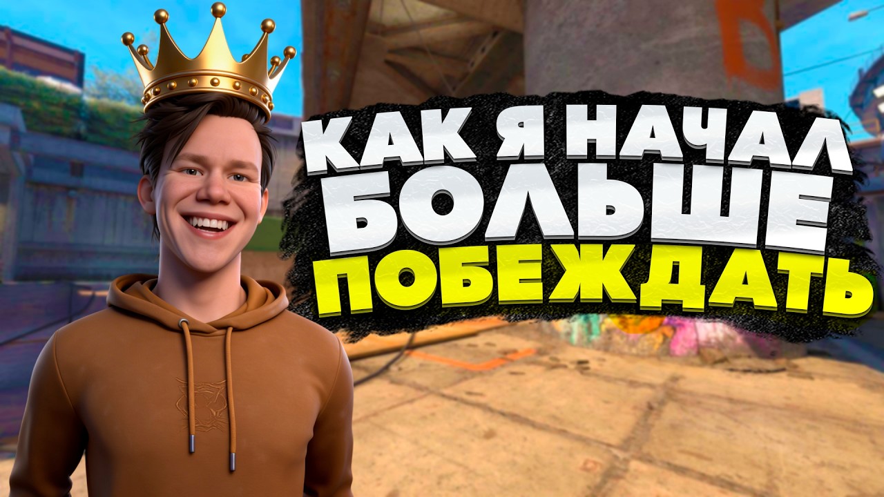 Как я стал ВЫИГРЫВАТЬ 70% КЛАТЧЕЙ всего за 14 дней!?
