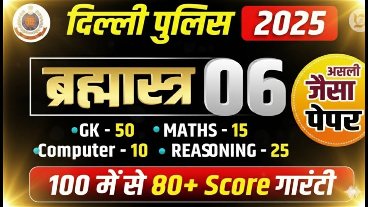 DELHI POLICE EXPECTED PAPER 2025 | DELHI POLICE EXAM PAPER 2025 | 
