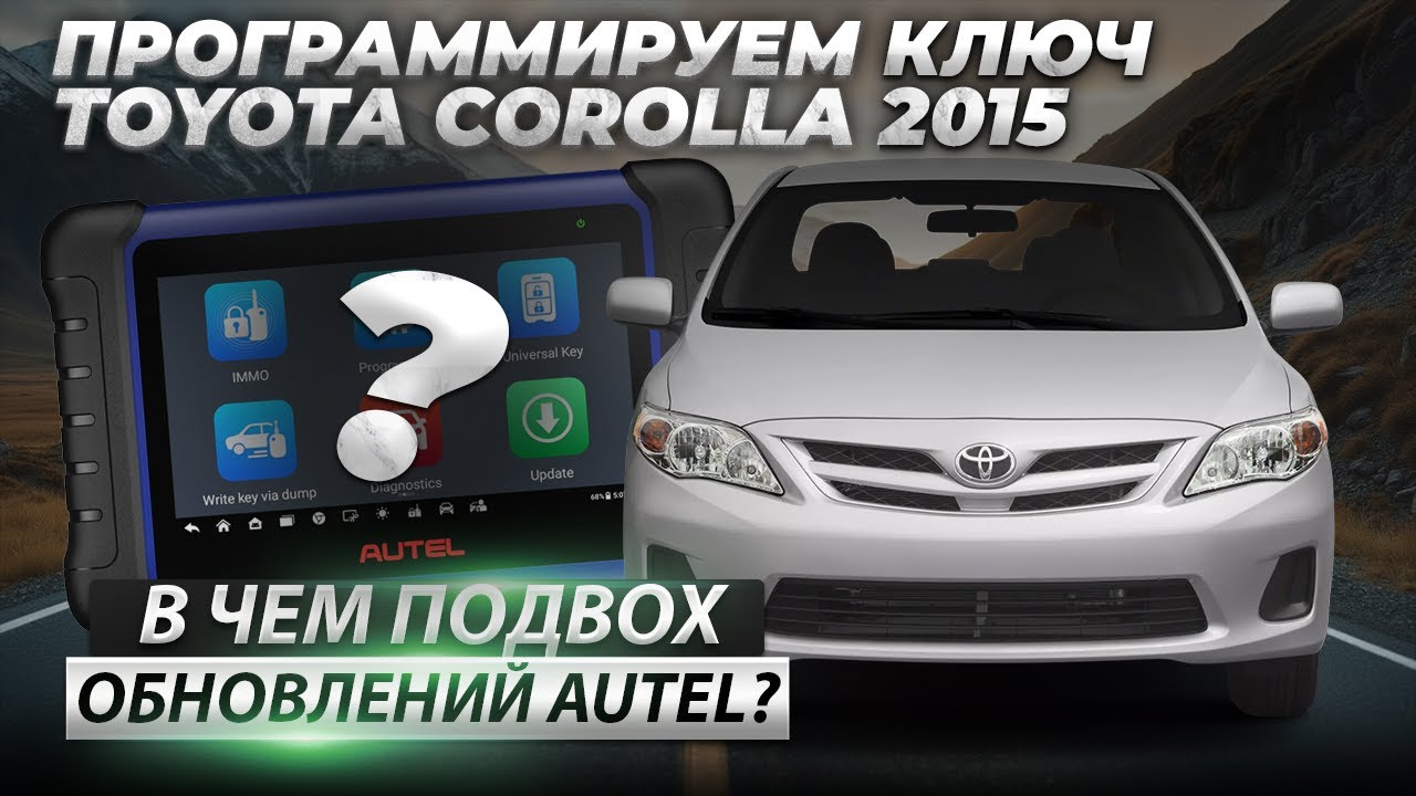 Программируем ключ Toyota Corolla 2013: В чем подвох обновлений Autel?