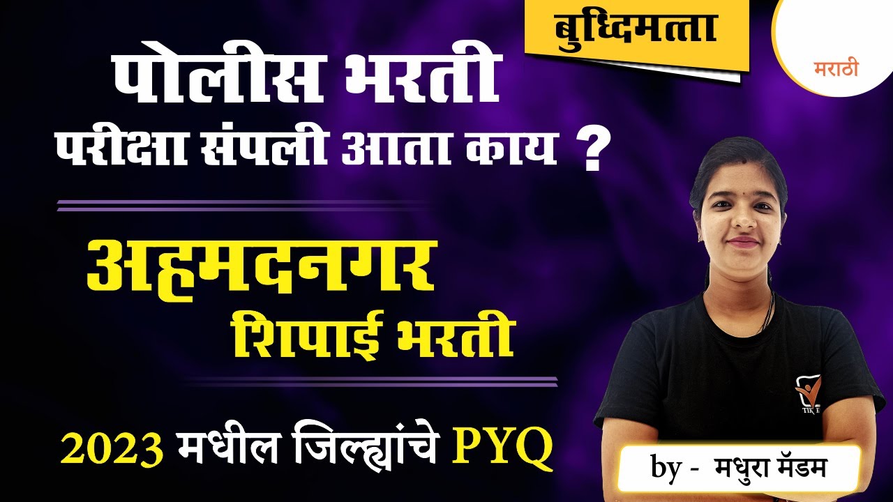 अहमदनगर पोलीस शिपाही भरती 2023 | PYQ | बुद्धिमत्ता | AHEMADNAGAR  POLICE BHARTI  2023 | Reasoning