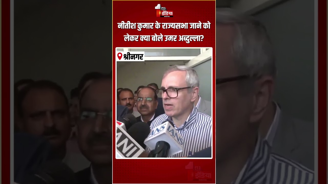 Nitish Kumar के राज्यसभा जाने को लेकर क्या बोले Omar Abdullah? | Rajasabha Election | Bihar Politics