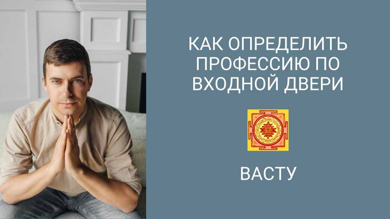 Как определить профессию по входной двери (Васту)