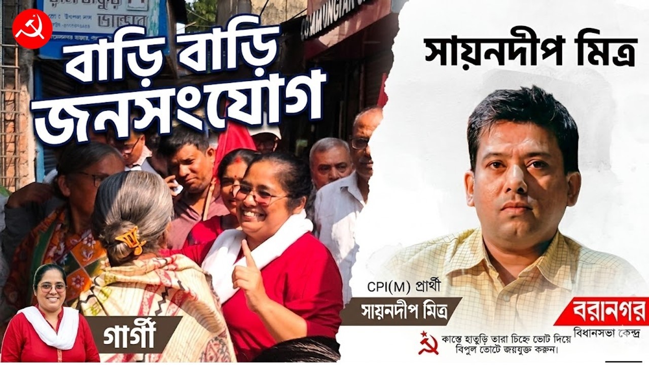 একদিকে নোয়াপাড়া, আরেকদিকে বরানগর। নিবিড় প্রচারে বাম প্রার্থী গার্গী চ্যাটার্জী, সায়নদীপ মিত্ররা