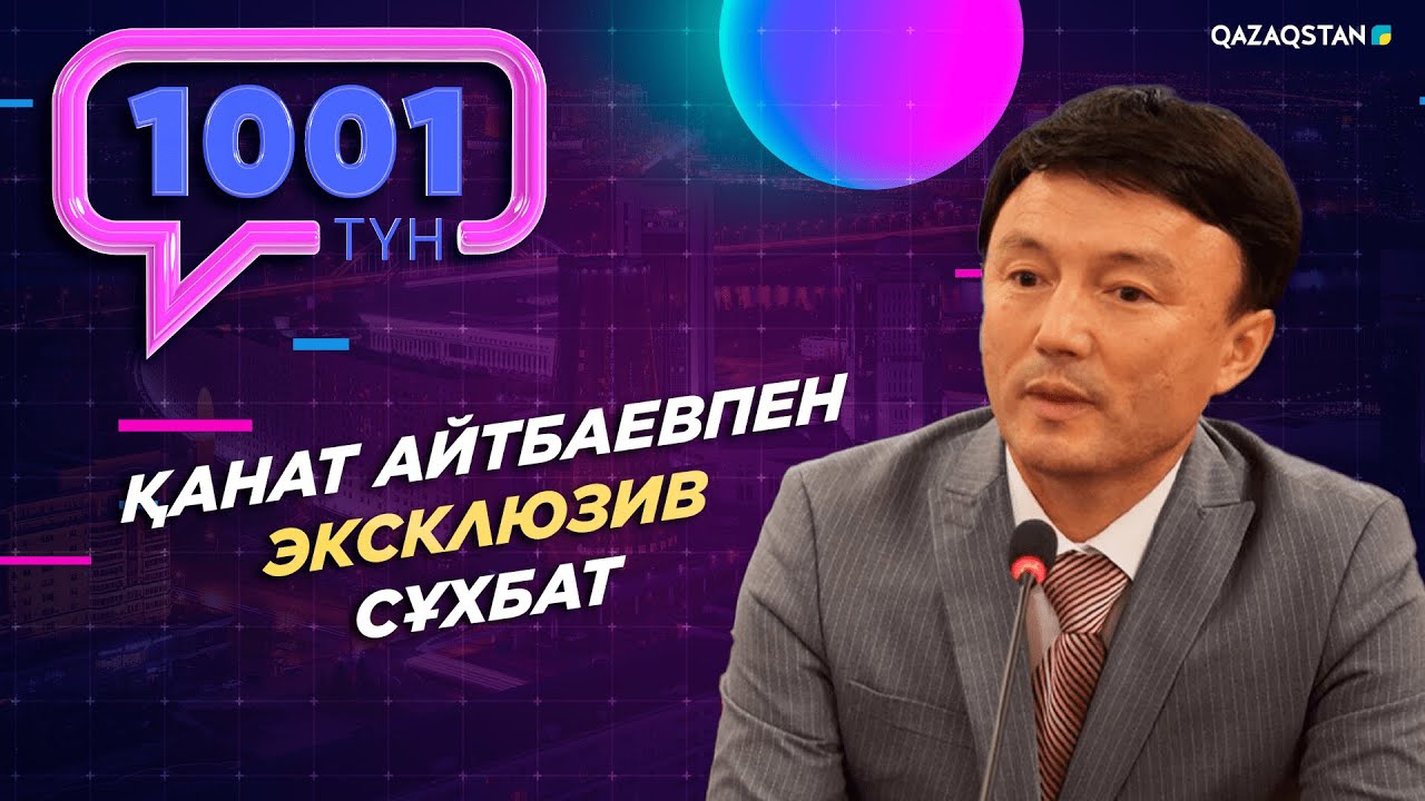 «1001 ТҮН». 65-бағдарлама Қанат Айтбаев, Димаш Құдайбергеннің әкесі қонақта