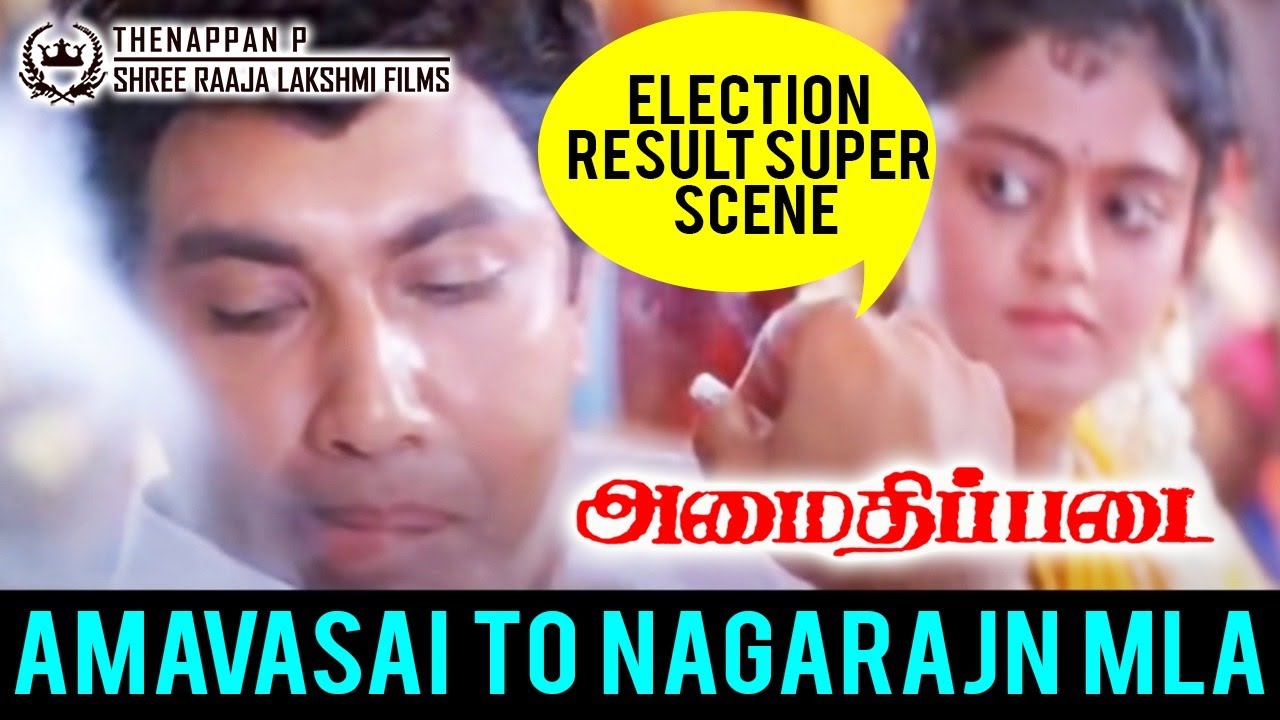 AmaidhiPadai Election Result Super Scene | அமாவாசை நாகராஜசோழன் MLA வாக  மாறும் அசத்தல் சீன்