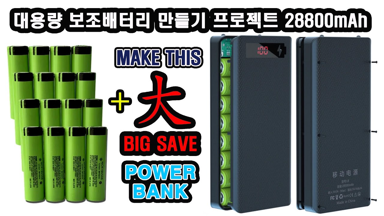 간단한 대용량 보조배터리 직접만들기 보조배터리 직접 만들기. BIG SAVE POWER BANK CUSTOM