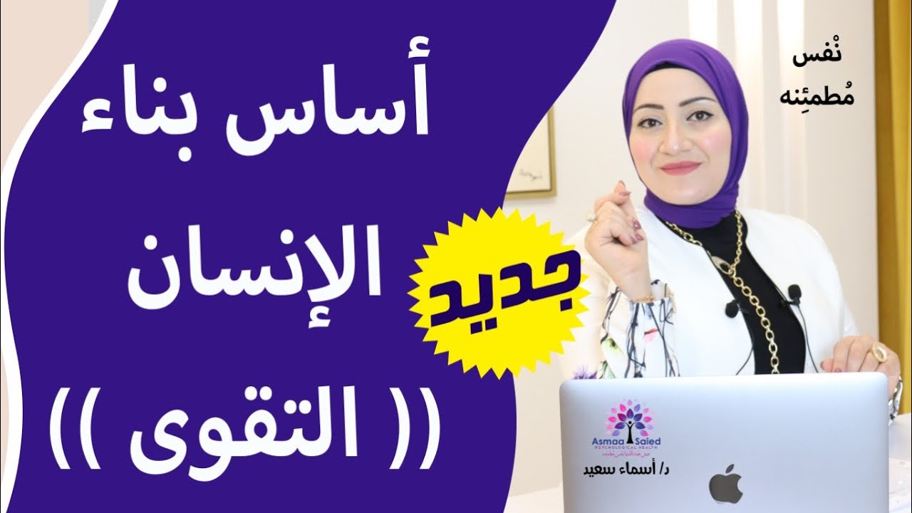 وحشتوني ؛ فديو جديد👌 اًسس بناء الانسان (( التقوي )) 🤔