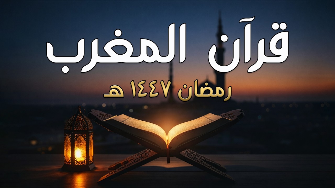 المغرب والقرآن معاً – بث مباشر لتلاوة تنير قلبك وروحك