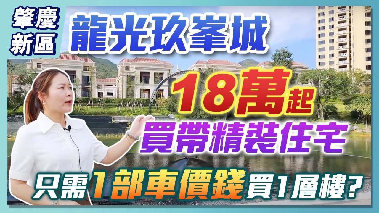 【肇慶hit盤】一部車噶價錢買筍盤！龍光玖峯城，二三十萬一套住宅帶精裝，距離市中心僅需十幾分鐘！