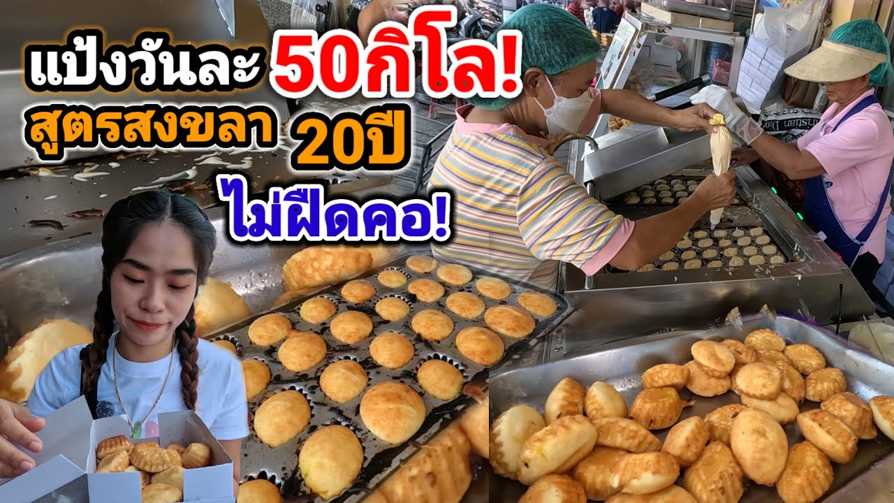 ทำไวมาก‼️สูตรจากสงขลา20กว่าปี มีแค่2สาขาเท่านั้น แป้งวันละ50กิโล นุ่ม หอมเนย ไม่ฝืดคอ🔥