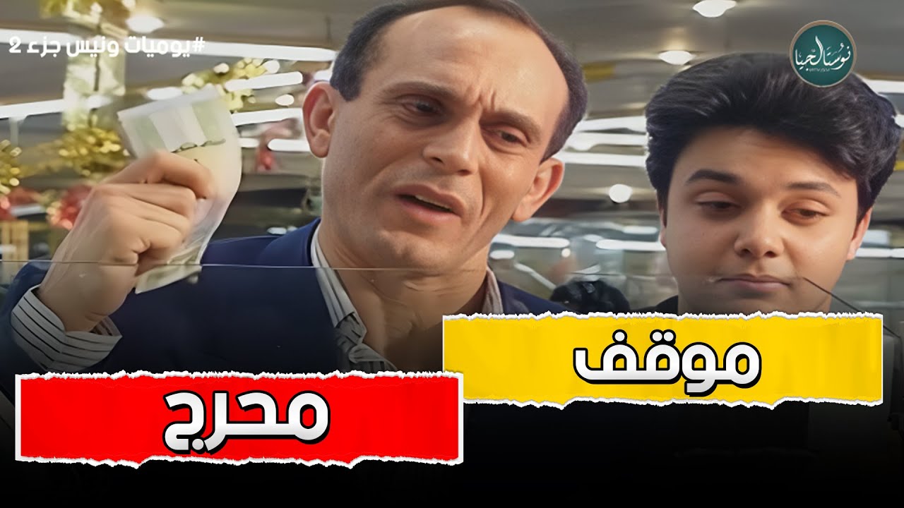 نص ساعة مع اجمل مشاهد مسلسل يوميات ونيس 💖💖
