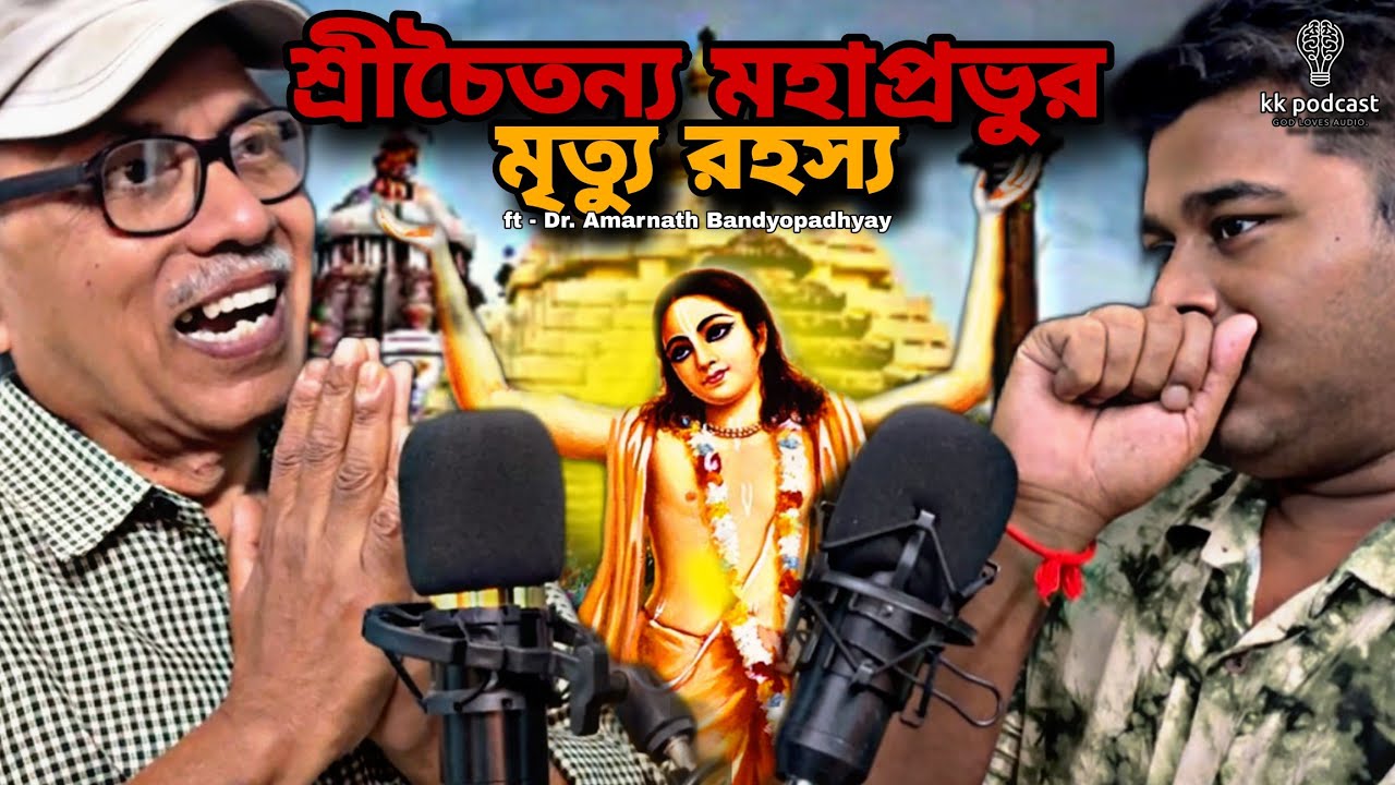 শ্রীচৈতন্য মহাপ্রভুর মৃত্যু রহস্য | ft - Dr. Amarnath Bandyopadhyay | @Kkpodcast2023 