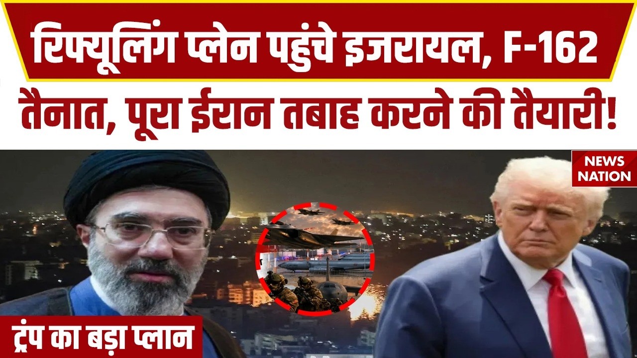 Iran America War: USA के Refueling aircraft पहुंचे Israel, F-16S की तैनाती बढ़ी। IRGC। Trump