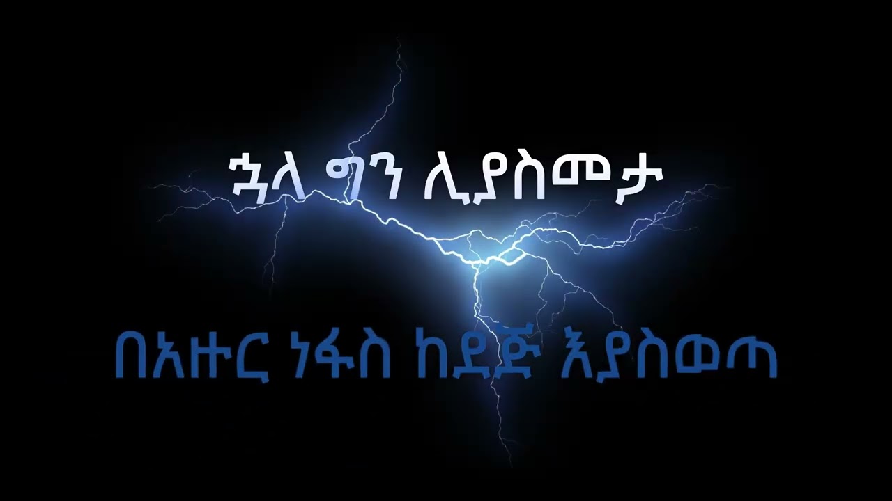 Berry - Kemin Netsa Liwta : ቤሪ - ከምን ነፃ ልውጣ Lyrics