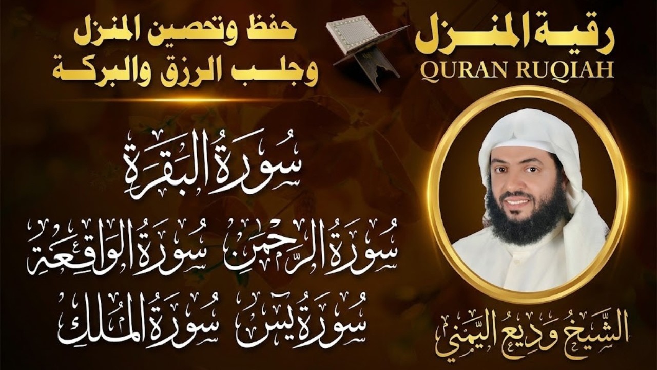 الرقية الشاملة وجلب الرزق | سورة البقرة + يس + الواقعة + الرحمن + الملك | الشيخ وديع اليمني