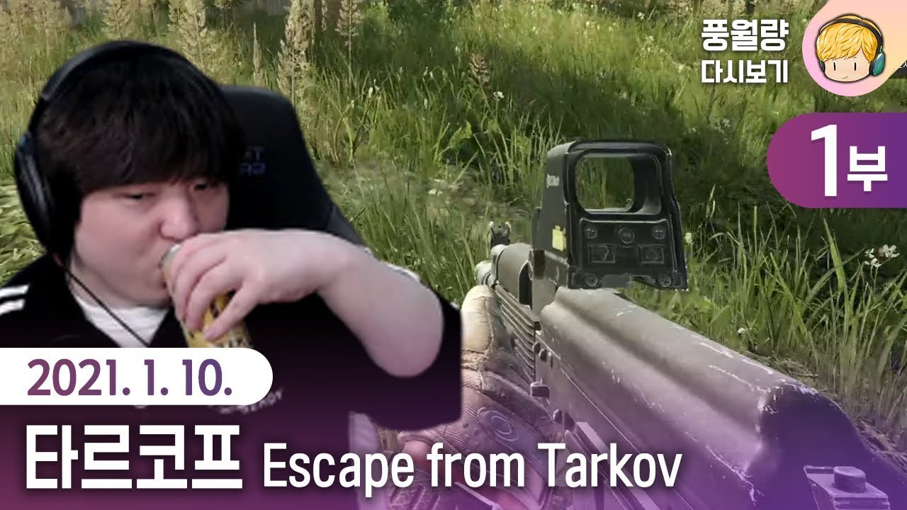 타르코프 Escape from Tarkov (1부) / 21.01.10 풍월량 다시보기