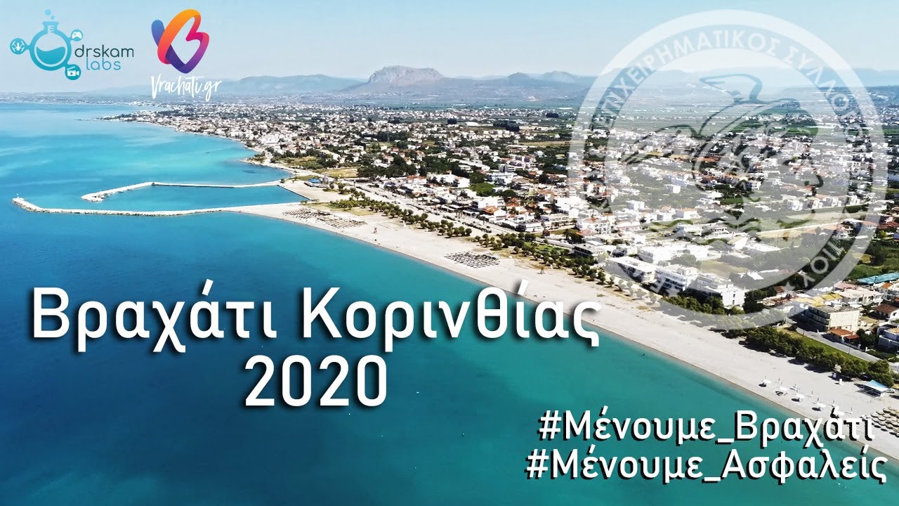 Βραχάτι 2020 Promo ( #Μένουμε_Βραχάτι )