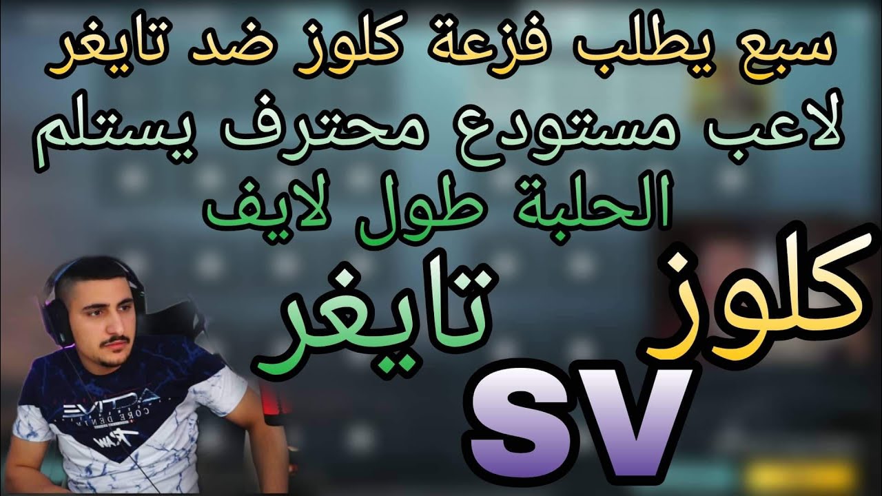 سبع يطلب فزعة كلوز ضد تايغر بعد ما استلم الحلبة طول اللايف 🔥😱