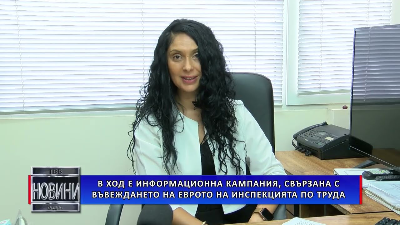 В ход е информационна кампания, свързана с въвеждането на еврото на инспекцията по труда