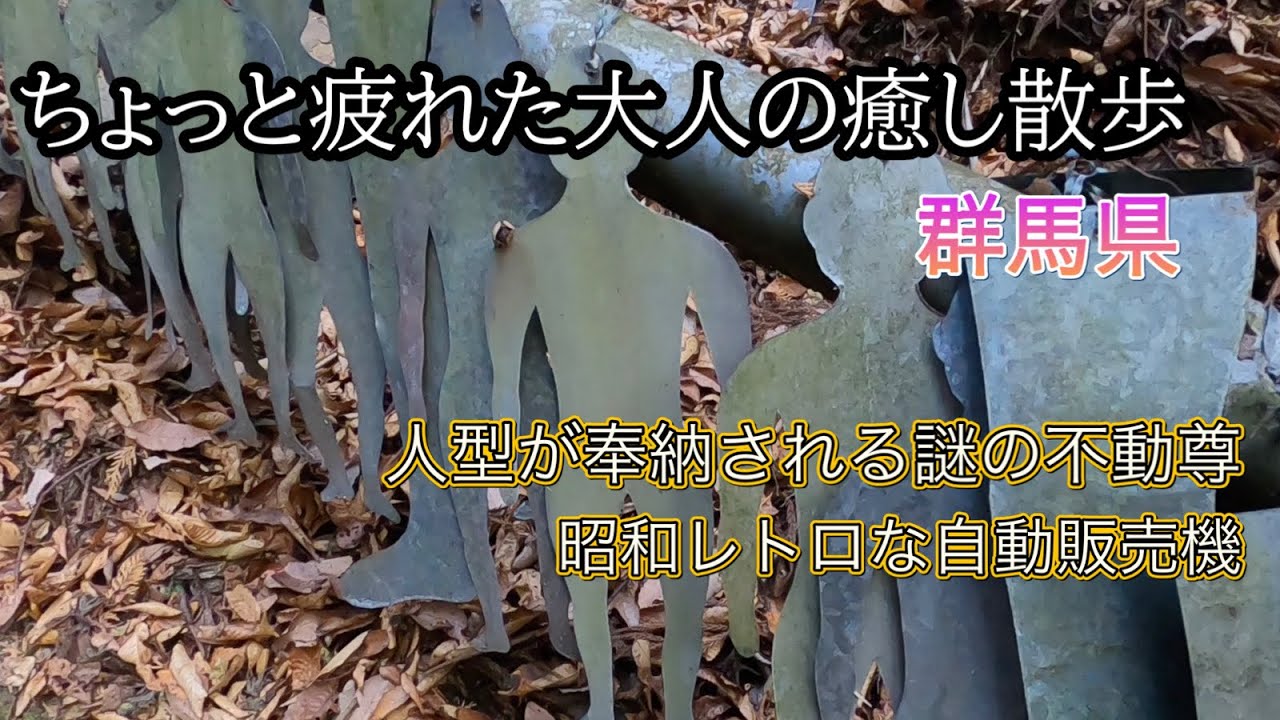 金属の人型が奉納される謎の不動尊を尋ねる！昭和レトロの小さな旅