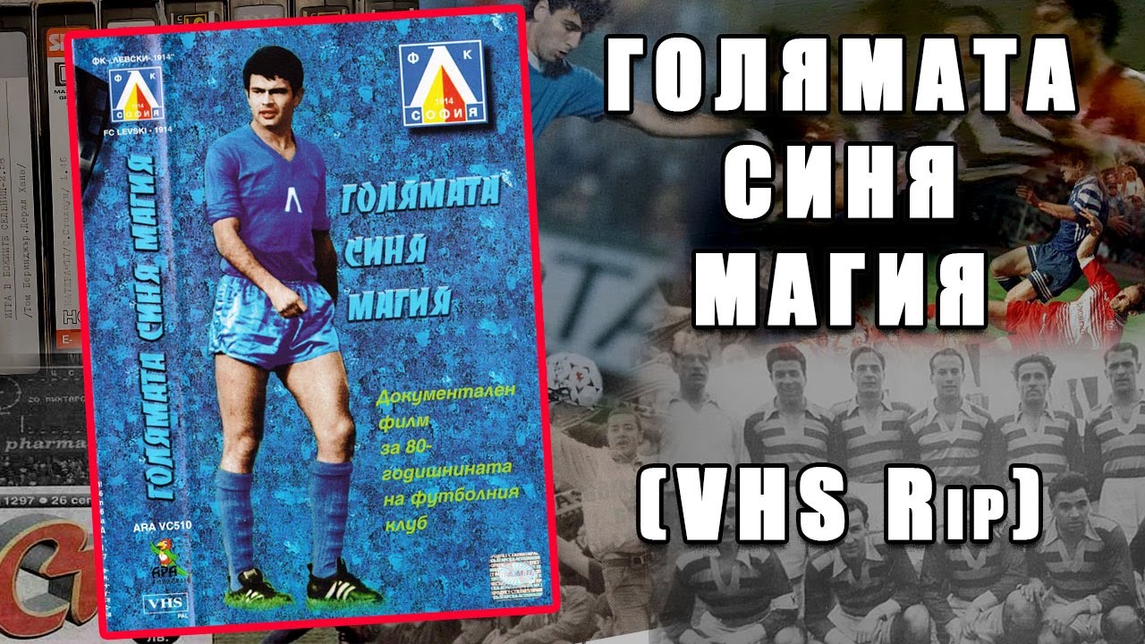 Голямата синя магия (целият филм)