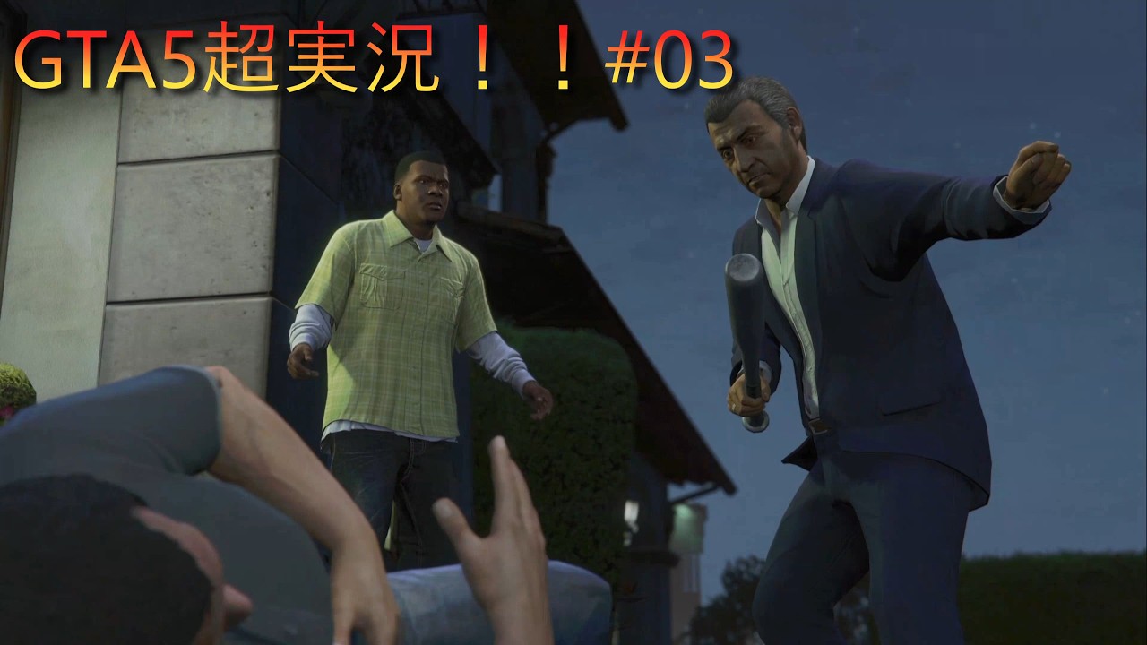 超名作！！GTA5ストーリー実況！！#03