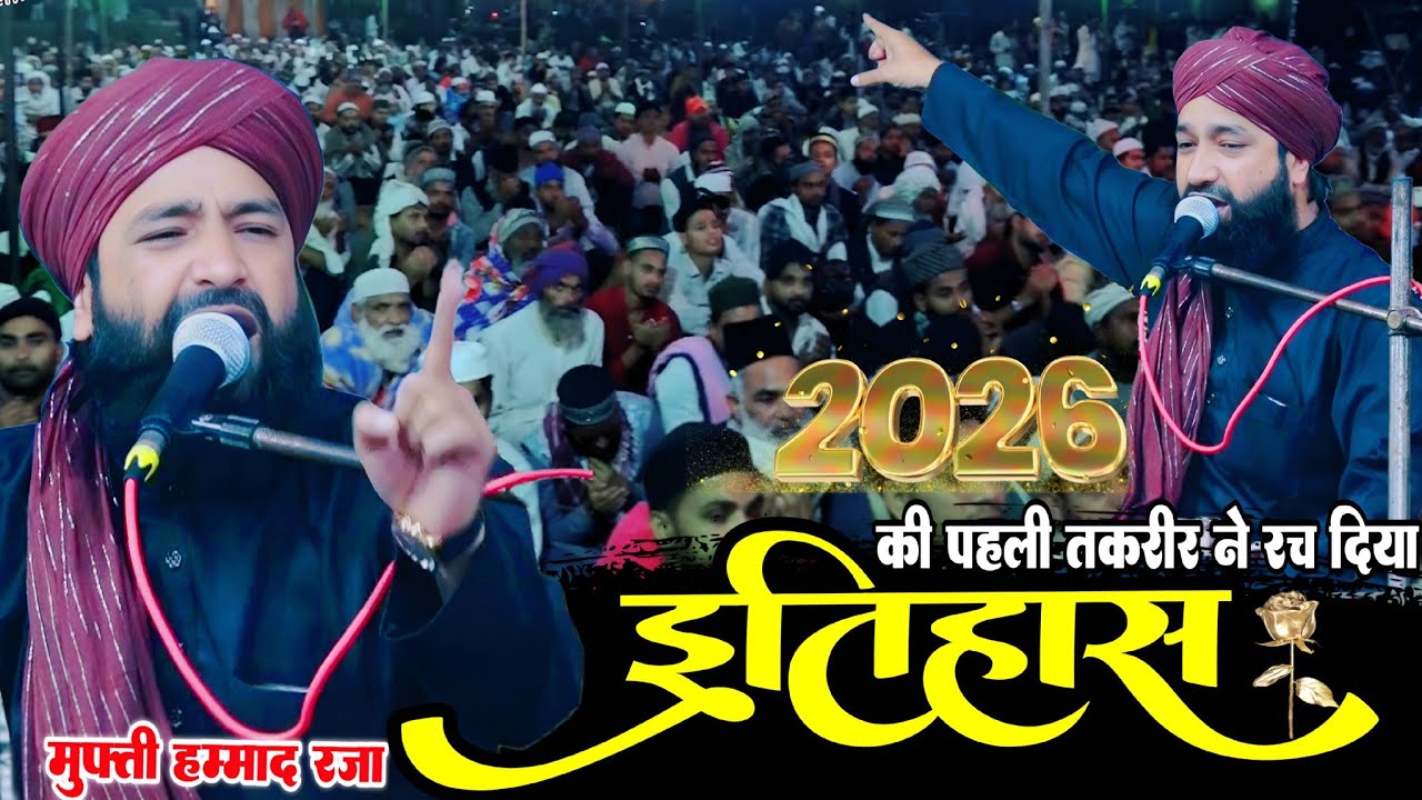 Mufti Hammad ki new takrir || 2026 की पहली तकरीर ने रच दिया इतिहास ✓ By Mufti Hammad Raza Moradabadi
