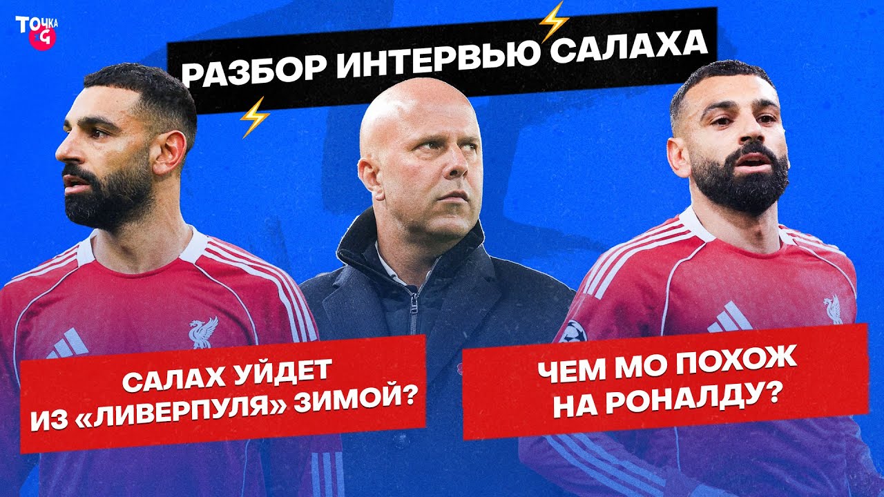 Слот или Салах? / Косплей Роналду / Кто заменит Мо в «Ливерпуле»? | Разбор интервью Мо Салаха