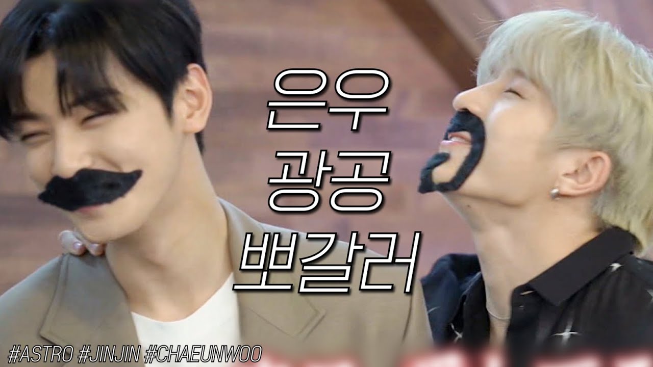 이제는 닳고 닳은..킹치만 또 봐도 광대 보장..차은우 광공 아스트로 뽀뽀괴물